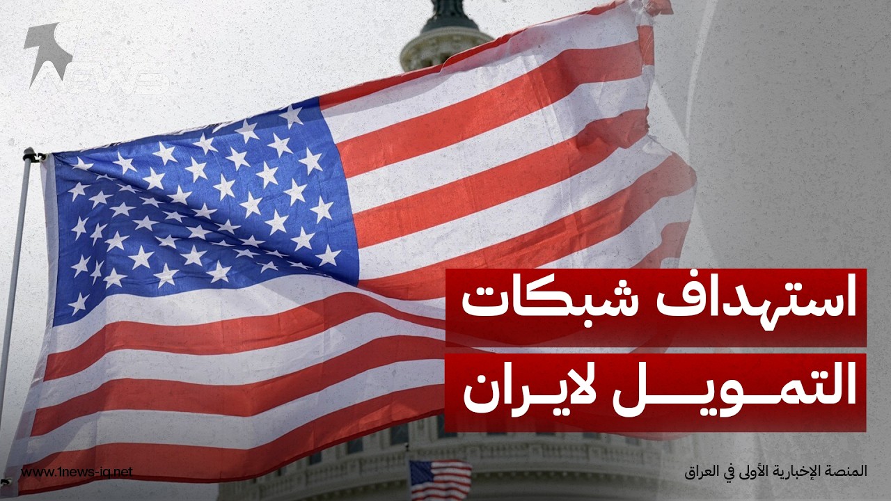 الخارجية الأميركية: الضغط متواصل عبر استهداف شبكات التمويل والجهات التي تسهل المعاملات الإيرانية
