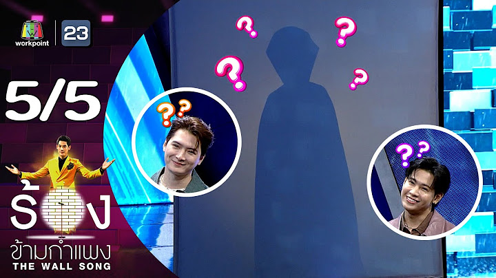 The Wall Song ร้องข้ามกำแพง | EP.204 | คริส พีรวัส / สิงโต ปราชญา | 1 ส.ค. 67 [5/5]
