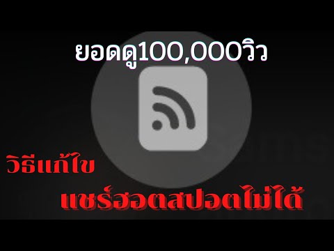 Samsung แก้ไขแชร์ฮอตสปอตไม่ได้ สำหรับ android