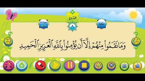 سورة البروج الشيخ محمود خليل الحصري للأطفال