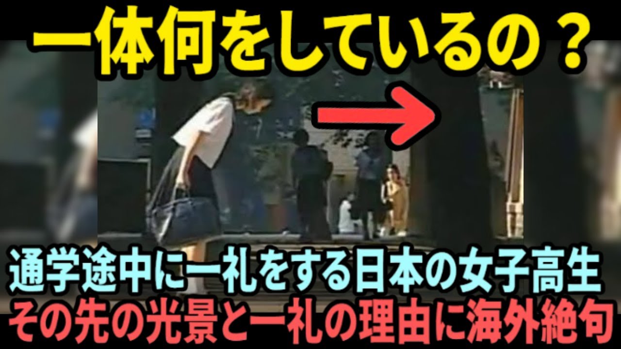 【海外の反応】「日本だからこそ可能な奇跡」靖国神社に一礼して通学する女子高生に世界が驚愕