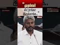 "முதல்வர் ஸ்ட்ராங்கா இருக்காங்க.." #shorts #cmvijay #tnassembly