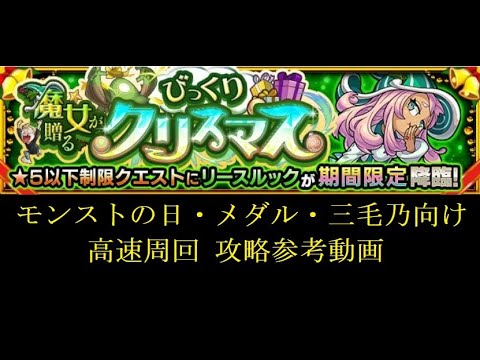 モンスト 星5以下制限 リースルック モンストの日 メダル 三毛乃周回向け 高速周回 攻略参考動画 解説 Youtube モンスト 星5以下制限 リースルック モンストの日 メダル 三毛乃周回向け 高速周回 攻略参考動画 解説 Youtube