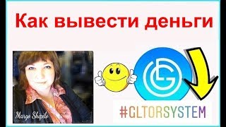 Как вывести деньги #GLTORSystem