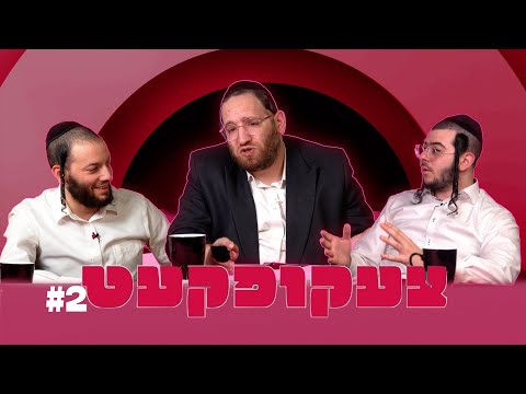 !צעקופקעט #2