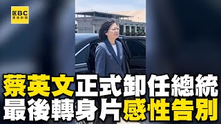 謝謝蔡總統蔡英文55秒最後轉身片 惹哭15萬人@newsebc