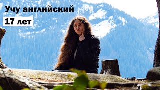 Как выучить английский? Я учила английский 17 лет.