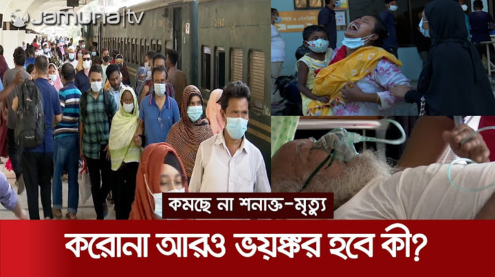 ঝুঁকি উপেক্ষা করে ঈদযাত্রা: করোনা আরও ভয়াবহ হওয়ার শঙ্কা বিশেষজ্ঞদের | Corona Situation