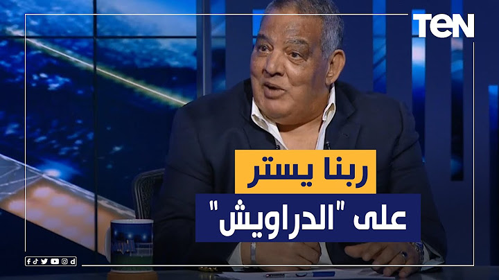 "الفرق بتجيلك دايخة وربنا يستر على الدراويش".. سيد بازوكا يعلق على تعادل الإسماعيلي مع البنك بالدوري