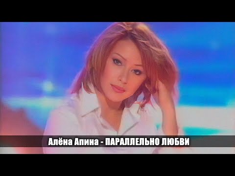 Видео: Алёна Апина - 