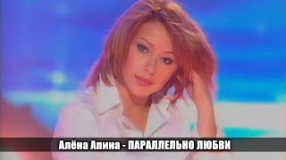 Алёна Апина - "Параллельно любви" (Зимняя сказка)