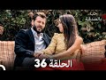 حب بالصدفة الحلقة 36 Arabic Dubbed 