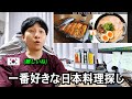 韓国人である私が一番好きな日本料理は何でしょうか？ どれも美味しそうで選ぶのが大変ですね