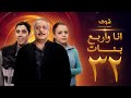 مسلسل انا واربع بنات الحلقة 32 الثانية والثلاثون الاخيرة | HD - Ana w Arbaa Banat Ep 32