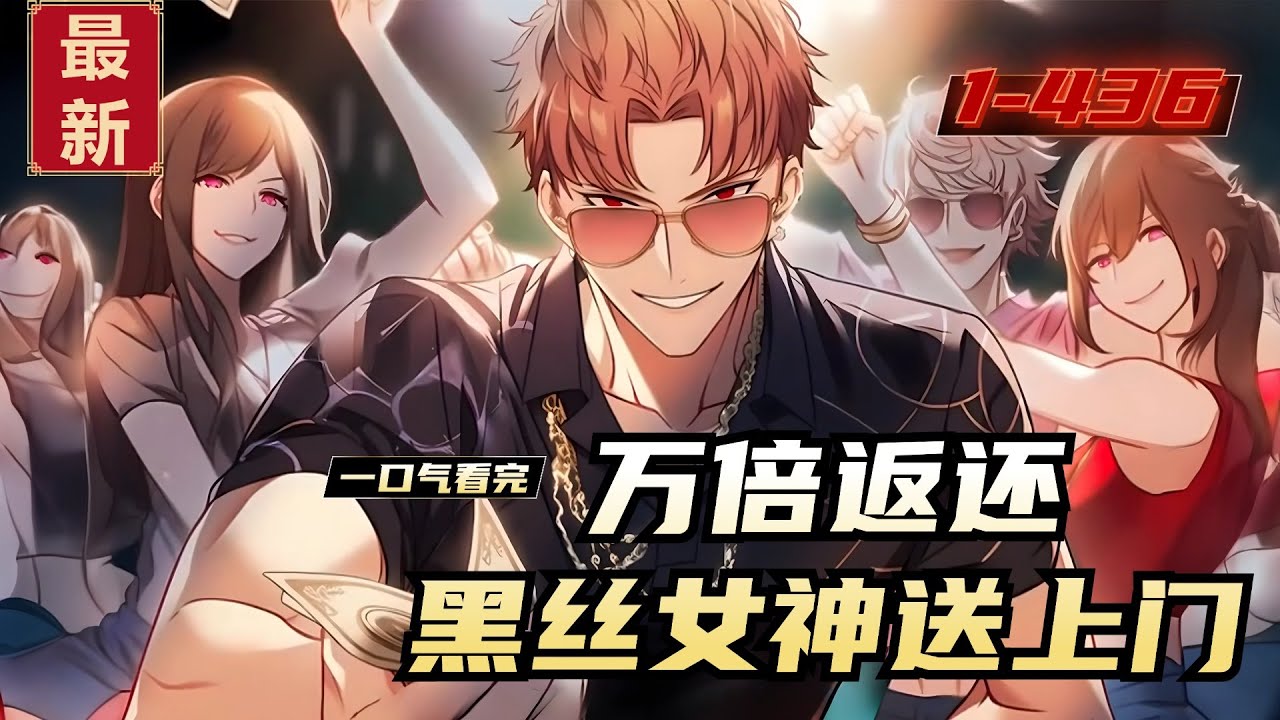 《万倍返还，黑丝女神送上门》1-436，秦枫本想摆烂堕落，系统却送钱让他追女神。从此秦枫过上了专门给美女送礼物的日子。然而女神们太过热情。面对形形色色的美女们，秦枫表示有点慌，担心自己细胳膊细腿受不了