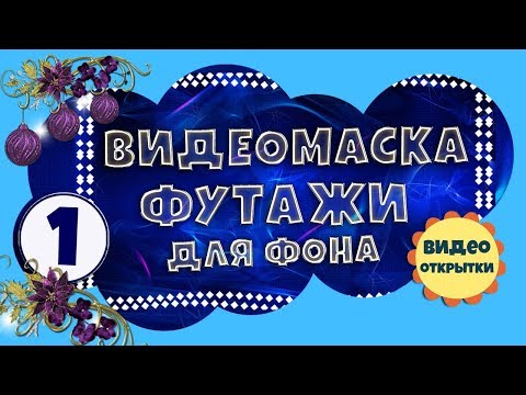 Видеомаска 1. Рамка