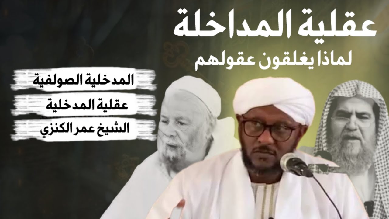 لماذا يغلق المدخلي عقله : الشيخ عمر الكنزي 