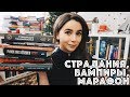 Страдания, вампиры, Пикассо и марафоны