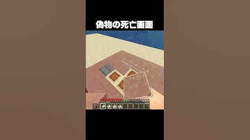偽物の死亡画面 #shorts #マインクラフト #マイクラ
