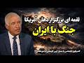ایران لقمه ای بزرگ تر از دهان آمریکا روایت روز چهاردهم جنگ