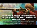 Служилые люди Московского государства XVII века: взгляд из XХI столетия