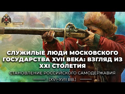 Служилые люди Московского государства XVII века: взгляд из XХI столетия