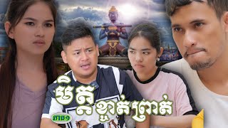 រឿង មិត្តខ្ចាត់ព្រាត់ ភាគទី១ Short film