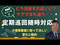 ケアマネ必見！【定期巡回】活用法と高収益化ポイント限定公開！