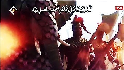 سورة الفيل الشيخ عبد الباسط عبد الصمد