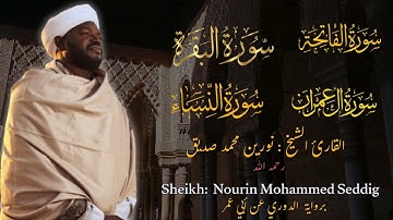 القارئ الشيخ : نورين محمد صديق سورة الفاتحة و البقرة و آل عمران و النساء