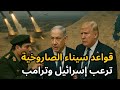 عاجل صواريخ سيناء تهدد إسرائيل ونتنياهو يستنجد بترامب لإنقاذه من الجيش المصري 