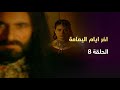 مسلسل اخر ايام اليمامة الحلقة 8 بطولة زهير حسن