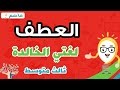 لغتي الخالدة ثالث متوسط  - درس العطف