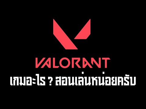 Valorant เกมอะไรสอนเล่นหน่อยครับ