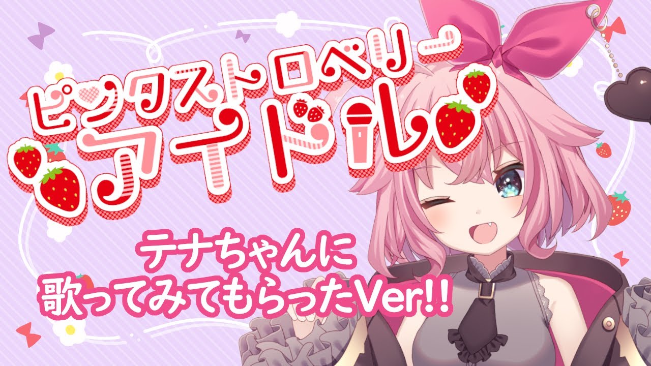 【ゲスト】ピンクストロベリーアイドル feat.テナfromジャミニ YouTube
