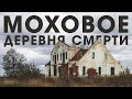 Моховое. Деревня смерти. Страшные последствия лесных пожаров 2010 года | ДРУГИЕ МЕСТА