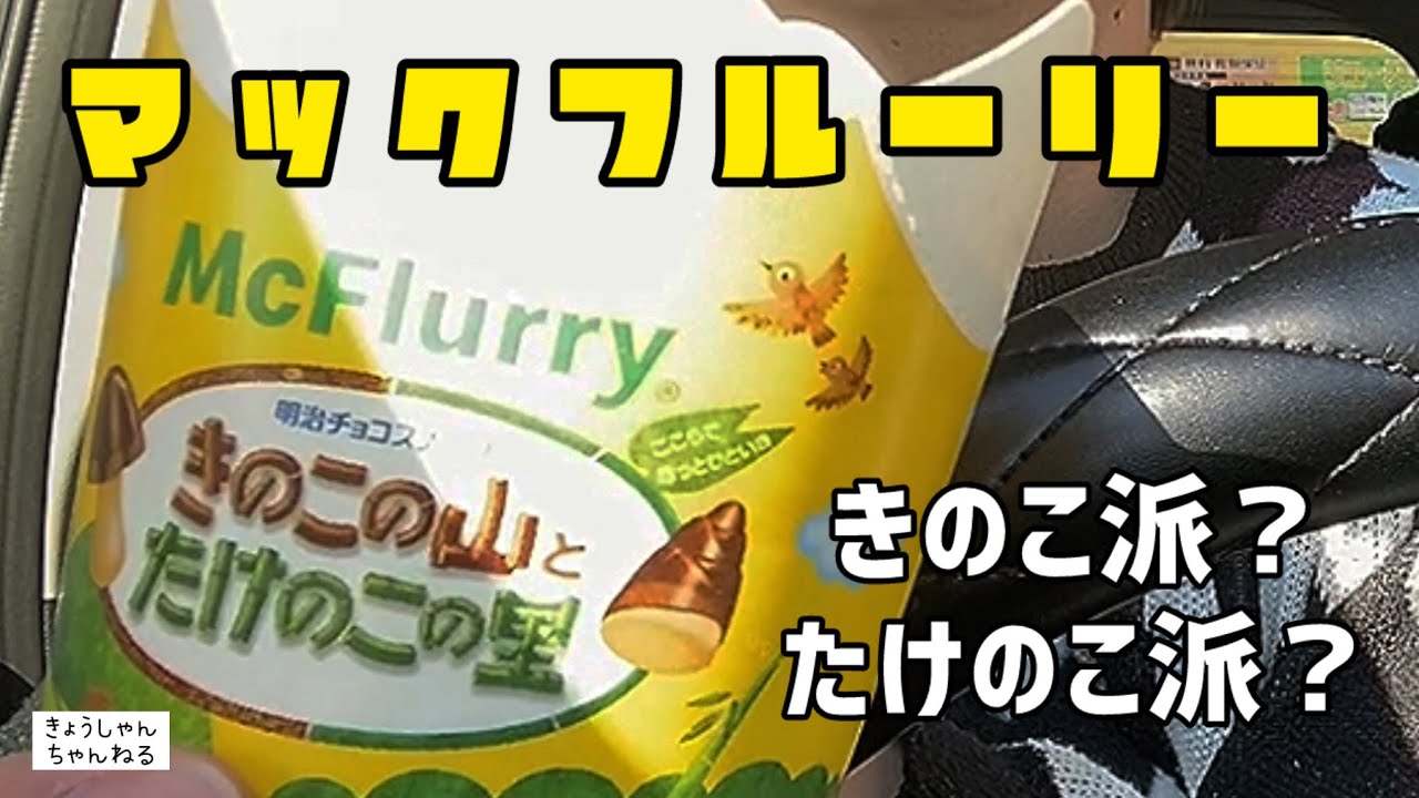 【マック】きのこの山とたけのこの里の食レポをした夫婦