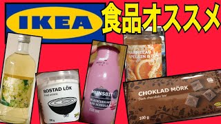 Ikea イケアの食品おすすめ購入品紹介 自然派スウェーデンなど北欧の身体に優しいイケアで購入できる食品を紹介します エルダーフラワーで花粉症対策 Youtube