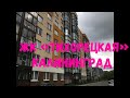 Жилой комплекс «Тихорецкая» Московский район Калининград