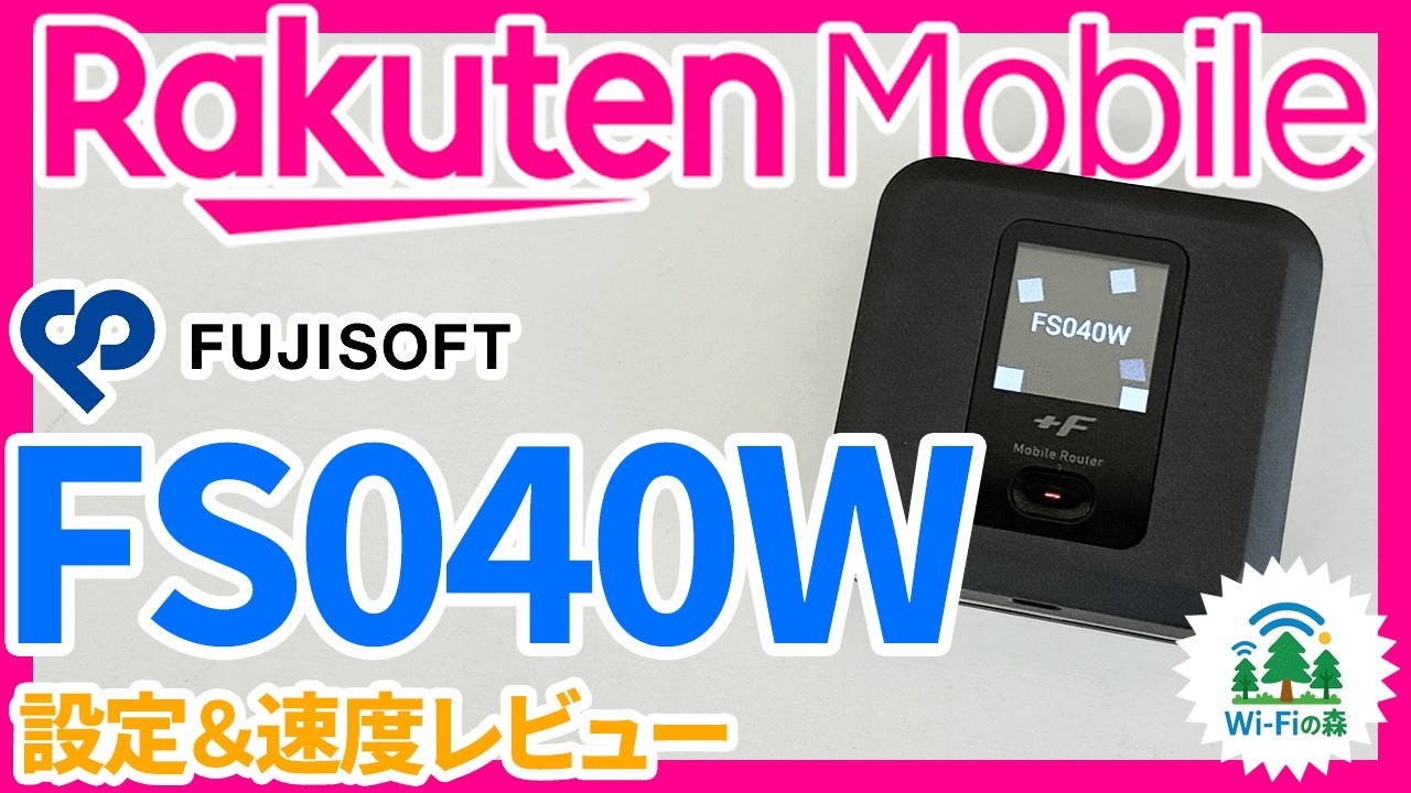 富士ソフトモバイルルーターFS040Wで楽天モバイルSIMを使うための設定 