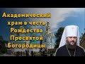 Трансляция вечерней службы из академического храма Рождества Пресвятой Богородицы (онлайн)