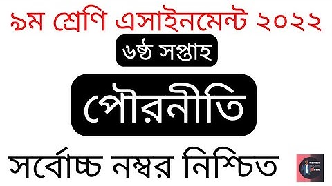 Class 09 (6th Week) Civics Assignment Solution 2022.৯ম শ্রেণির পোরনীতি এসাইনমেন্ট সমাধান ২০২২। TTS