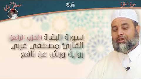 حفظ القرآن الكريم (الحزب الرابع) سورة البقرة | القارئ مصطفى غربي