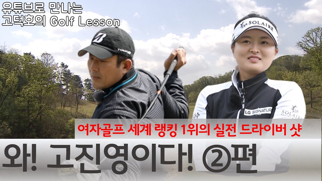 [MY고덕호초청필드레슨]세계 제1인자 고진영 프로의 드라이버 샷