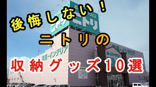 買って後悔しない!ニトリの優秀すぎる便利な収納グッズ１０選♡～I do not regret buying it! Nitori's excellent storage goods.