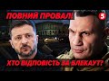 ⚡️Масовий БУНТ у КИЄВІ! Кличко ВТРАЧАЄ КОНТРОЛЬ? Зеленський УНИКАЄ ВІДПОВІДАЛЬНОСТІ
