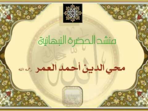إني بجاهك أستجير وألتجي أداء منشد الحضرة محي الدين أحمد العمر رحمه الله 