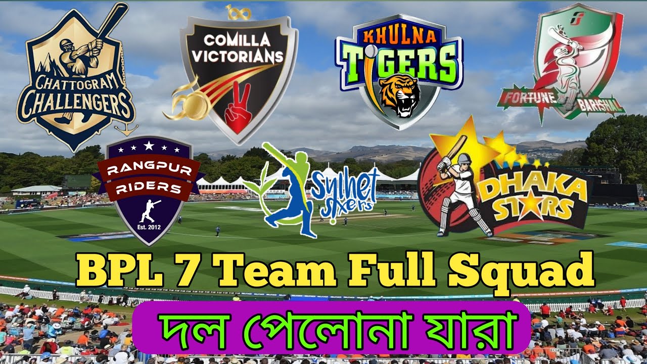 BPL 2023। বিপিএলের ফাইনাল সব টিমের স্কোয়াড । BPL final squad of all ...