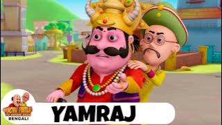 যমরাজ  | Yamraj | মোটু পাতলু | Motu Patlu | Ep 31 | Motu Patlu Bengali Super Comedy