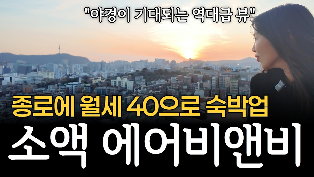 종로에 소액으로 에어비앤비를? ⚠️주의사항 알아두세요⚠️